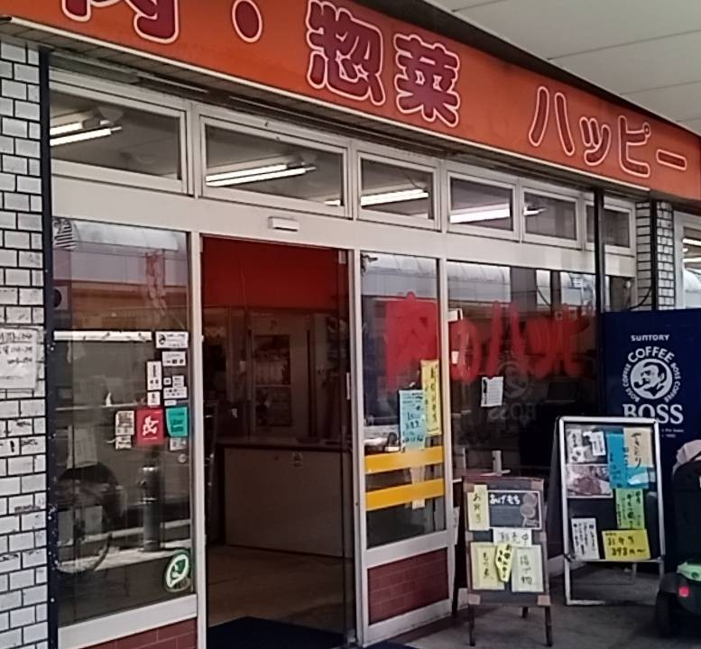肉のハッピー本店(神奈川県相模原市中央区/淵野辺駅/その他(販売・警備・サービス・アパレル系))_2